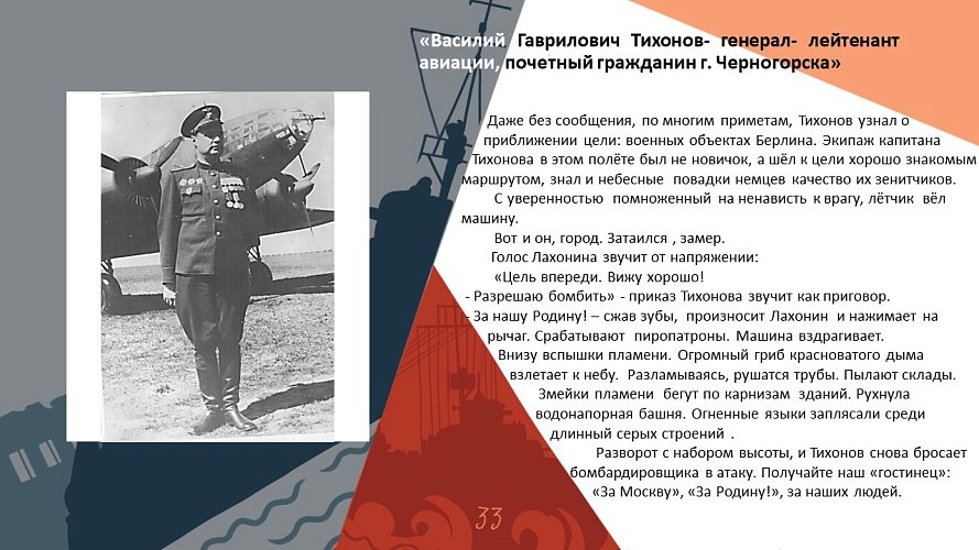 «Василий Гаврилович Тихонов- генерал- лейтенант авиации, почетный гражданин г. Черногорска»